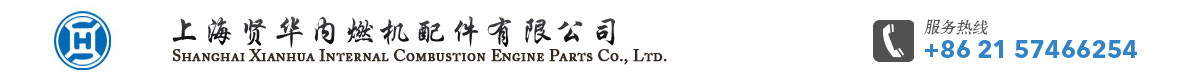 上海贤华内燃机配件有限公司